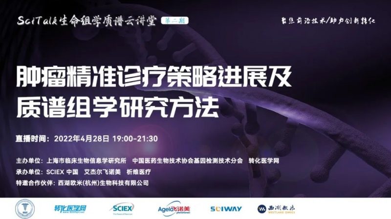 20220428 肿瘤精准诊疗策略进展及质谱组学研究方法